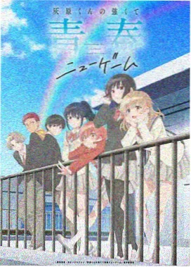 恋爱日常番